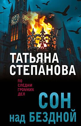 Сон над бездной (мягк.обл.)