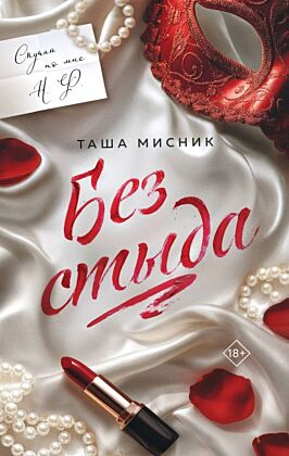 Без стыда (мягк.обл.)