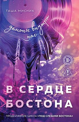 В сердце Бостона. Демоны внутри нас (мягк.обл.)