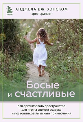 Босые и счастливые. Как организовать пространство для игр на свежем воздухе и позволить детям искать приключения (мягк.обл.)