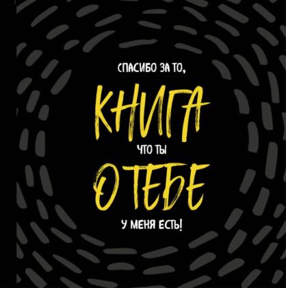 Книга о тебе. Спасибо за то, что ты у меня есть!
