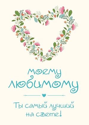 Моему любимому! Ты самый лучший на свете! (мягк.обл.)