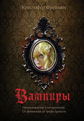 Вампиры. Происхождение и воскрешение. От фольклора до графа Дракулы (подарочное издание с иллюстрациями)