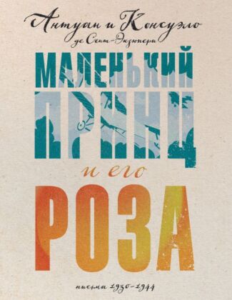 Коллекция классики. А. де Сент-Экзюпери. Небо сильнее меня (подарочное  издание, история любви в письмах)