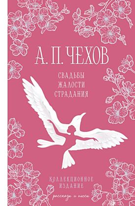 Свадьбы, жалости, страдания