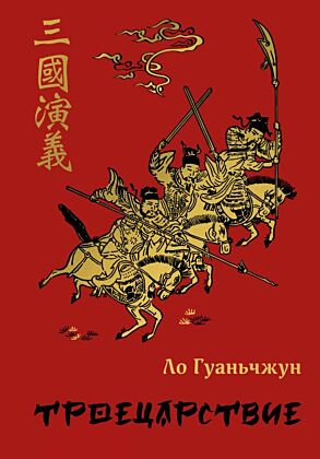 Троецарствие (подарочное издание с иллюстрациями)