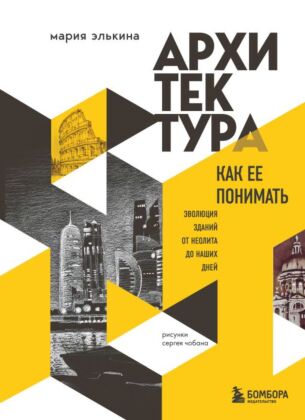 Архитектура. Как ее понимать. Эволюция зданий от неолита до наших дней (новое оформление) (мягк.обл.)