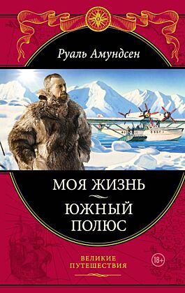 Моя жизнь. Южный полюс