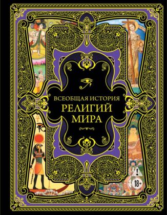 Всеобщая история религий мира