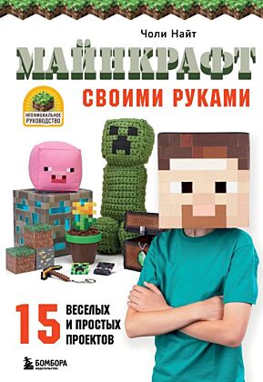 МАЙНКРАФТ своими руками. 15 веселых и простых проектов (мягк.обл.)