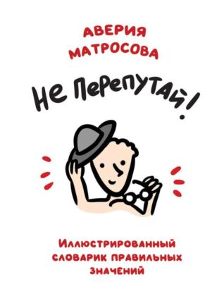 Не перепутай! Иллюстрированный словарик правильных значений (мягк.обл.)