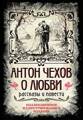 Антон Чехов. О любви. Рассказы и повести. Коллекционное иллюстрированное издание