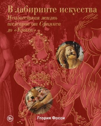 В лабиринте искусства. Подарочный альбом. Неизвестная жизнь шедевров от Сфинкса до «Крика»