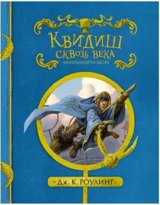 Квидиш сквозь века (с черно-белыми иллюстрациями)