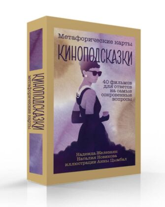 Киноподсказки. Метафорические карты. 40 фильмов для ответов на самые сокровенные вопросы (мягк.обл.)