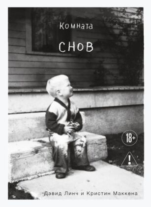 Комната снов. Автобиография Дэвида Линча (исправленное издание, твердый переплет)