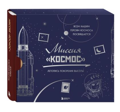Миссия "Космос". Летопись покорения высоты. Издание в подарочном коробе