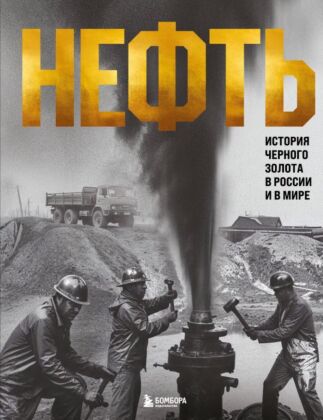 НЕФТЬ. История черного золота в России и в мире