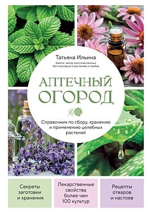 Аптечный огород. Справочник по сбору, хранению и применению целебных растений (новое оформление)