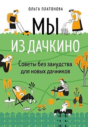 Мы из Дачкино. Советы без занудства для новых дачников