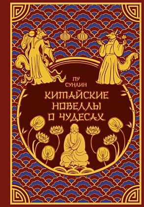 Китайские новеллы о чудесах. Коллекционное издание с иллюстрациями современных художников (переплет под натуральную кожу, обрез с орнаментом, два вида тиснения)