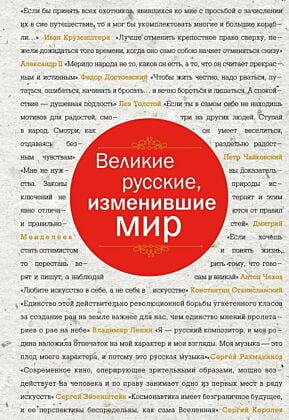 Великие русские, изменившие мир (шрифтовая)