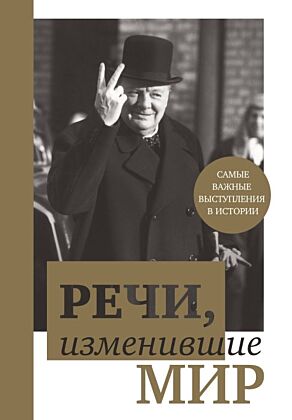 Речи, изменившие мир (Черчилль)