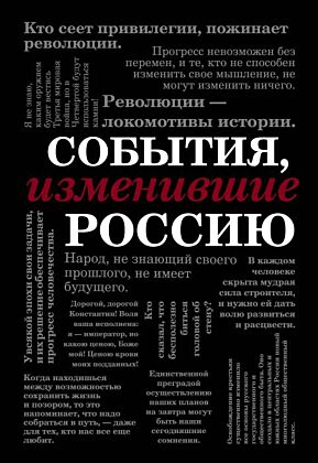 События, изменившие Россию (шрифтовая)