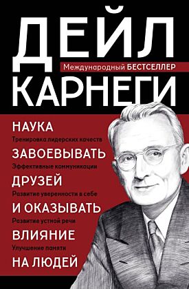 Наука завоевывать друзей и оказывать влияние на людей