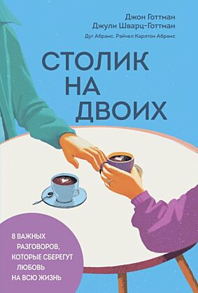 Столик на двоих. 8 важных разговоров, которые сберегут любовь на всю жизнь (мягк.обл.)