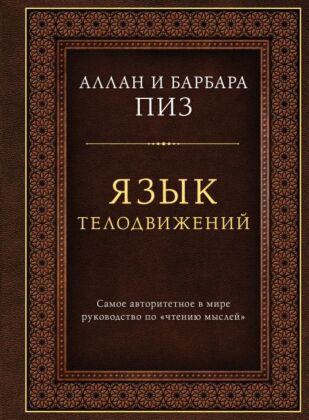 Язык телодвижений. Самое авторитетное руководство по "чтению мыслей" (подарочное издание)
