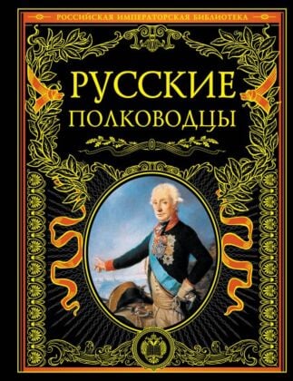 Русские полководцы