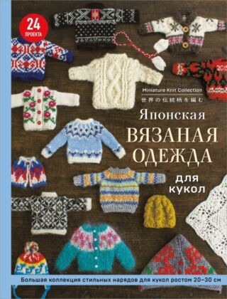 Японская вязаная одежда для кукол. Большая коллекция стильных нарядов для кукол ростом 20-30 см (мягкая обложка) (мягк.обл.)