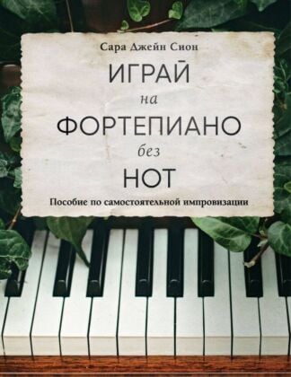 Играй на фортепиано без нот. Пособие по самостоятельной импровизации (мягк.обл.)
