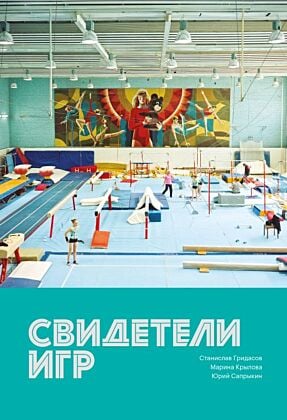Свидетели игр (мягк.обл.)
