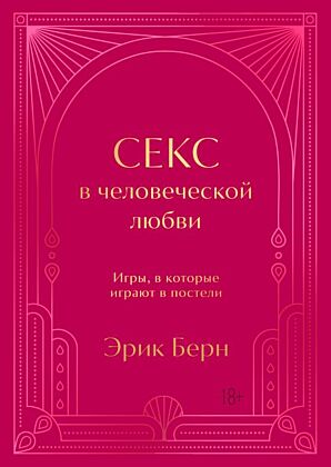 Секс в человеческой любви. Подарочное издание с закрашенным обрезом