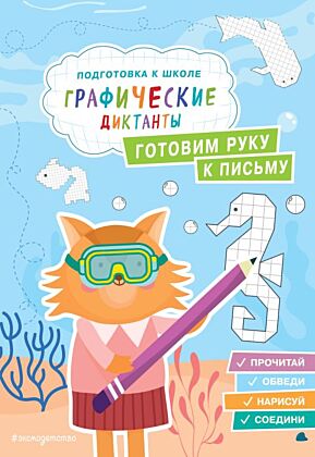 Готовим руку к письму (мягк.обл.)
