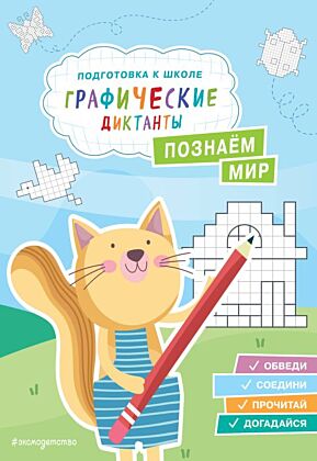 Познаем мир (мягк.обл.)