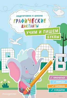 Учим и пишем буквы (мягк.обл.)