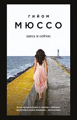 Здесь и сейчас (мягк.обл.)