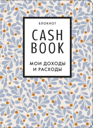 CashBook. Мои доходы и расходы. 7-е издание (листья) (мягк.обл.)