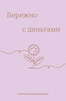 Бережно с деньгами. Планировщик бюджета (мягк.обл.)