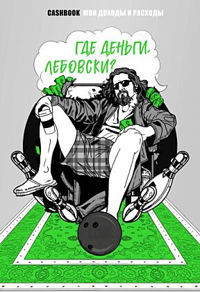 Где деньги, Лебовски?! CashBook. Мои доходы и расходы. Блокнот (мягк.обл.)