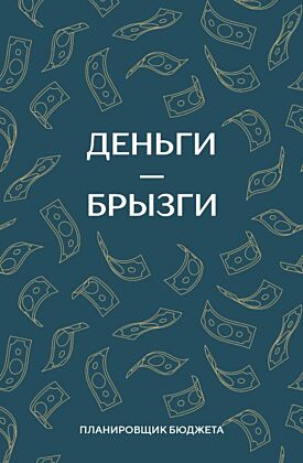 Деньги - брызги. Блокнот планирования бюджета (мягк.обл.)