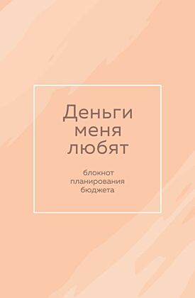 Деньги меня любят. Блокнот планирования бюджета (мягк.обл.)