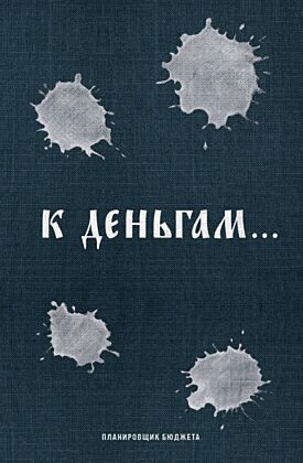 К деньгам. Планировщик бюджета (мягк.обл.)