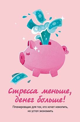 Стресса меньше, денег больше! Планировщик для тех, кто хочет накопить, но устал экономить (мягк.обл.)