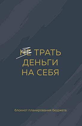 Трать деньги на себя. Блокнот планирования бюджета (мягк.обл.)