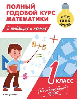 Полный годовой курс математики в таблицах и схемах: 1 класс (мягк.обл.)
