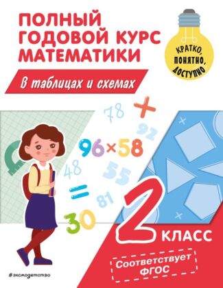 Полный годовой курс математики в таблицах и схемах: 2 класс (мягк.обл.)